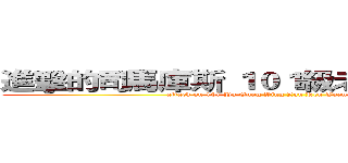 進擊的司馬庫斯 １０１級老人團 熱血系列 (attack on 101 Pu Gung Ying Lau Ren Tuan Hot Blood )