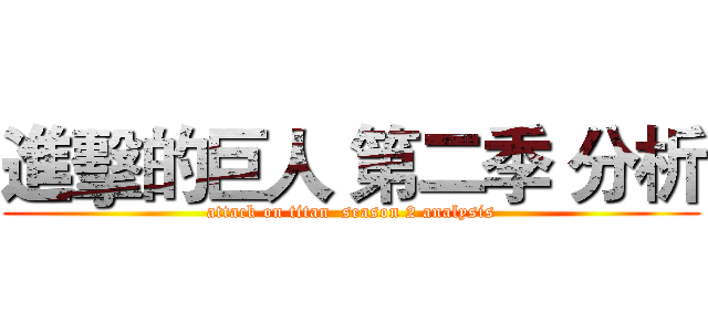 進擊的巨人 第二季 分析 (attack on titan  season 2 analysis)