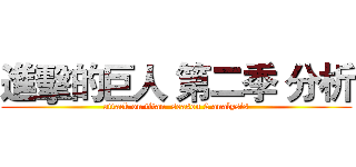 進擊的巨人 第二季 分析 (attack on titan  season 2 analysis)