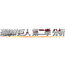 進擊的巨人 第二季 分析 (attack on titan  season 2 analysis)