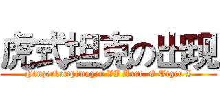 虎式坦克の出现 (Panzerkampfwagen VI Ausf. E Tiger I)