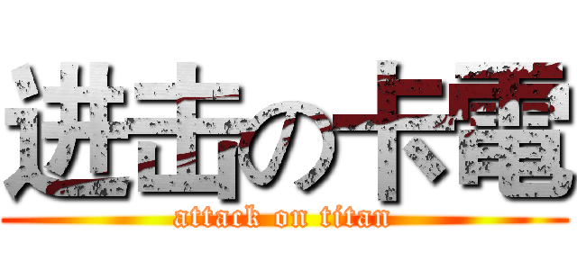 进击の卡電 (attack on titan)