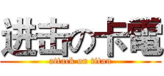 进击の卡電 (attack on titan)