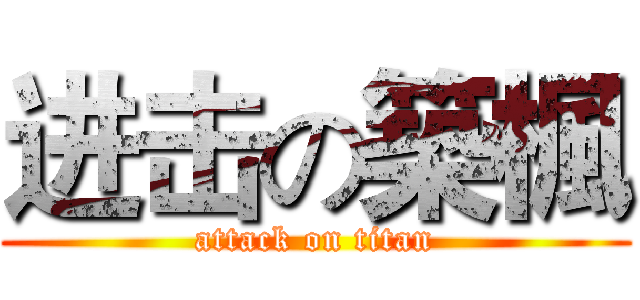 进击の築楓 (attack on titan)