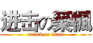 进击の築楓 (attack on titan)