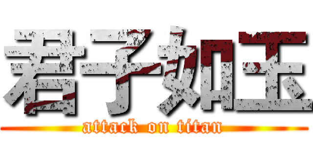 君子如玉 (attack on titan)