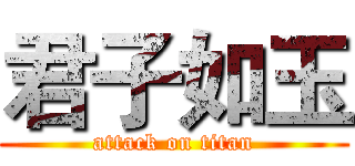 君子如玉 (attack on titan)