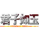 君子如玉 (attack on titan)