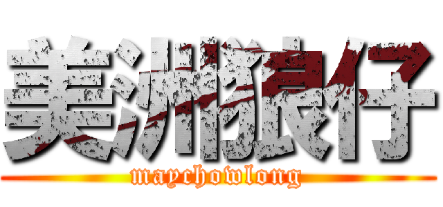 美洲狼仔 (maychowlong)