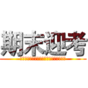 期末迎考 (咬牙奋斗，只盼考后的快乐！期末考冲刺！)
