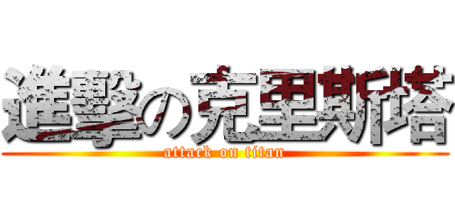 進擊の克里斯塔 (attack on titan)
