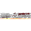 進擊の克里斯塔 (attack on titan)