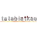 ｔａｔａｂｌａｔｋａｅ (snk memes)