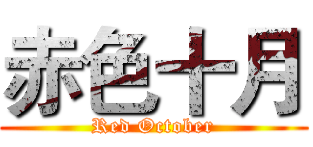 赤色十月 (Red October)
