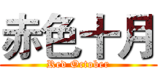 赤色十月 (Red October)