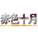赤色十月 (Red October)