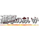 進撃のあいか (The attack on the ground)