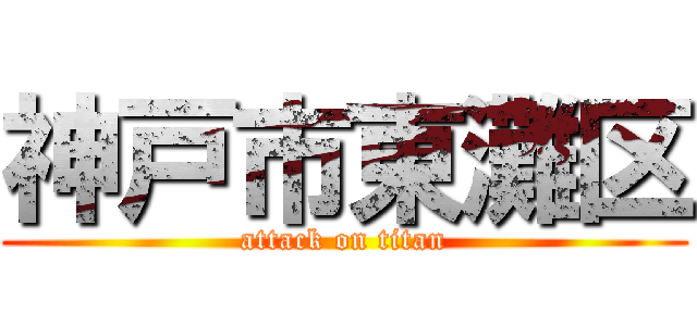 神戸市東灘区 (attack on titan)
