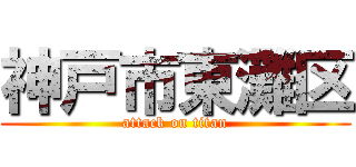 神戸市東灘区 (attack on titan)