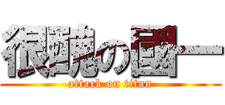 很醜の國一 (attack on titan)