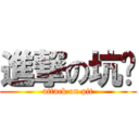 進撃の坑货 (attack on pit)