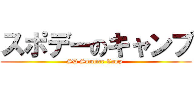 スポデーのキャンプ (SD Summer Camp )