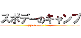 スポデーのキャンプ (SD Summer Camp )