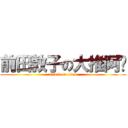 前田敦子の大推阿酱 (attack on titan)