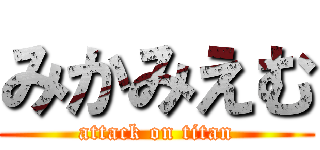みかみえむ (attack on titan)