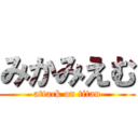 みかみえむ (attack on titan)