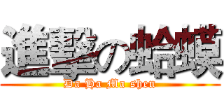 進擊の蛤蟆 (Da Ha Ma shen)