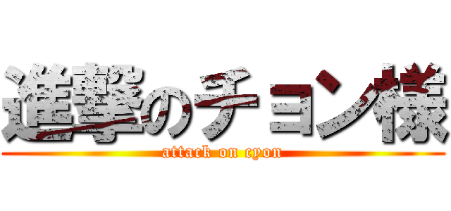 進撃のチョン様 (attack on cyon)