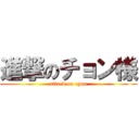 進撃のチョン様 (attack on cyon)