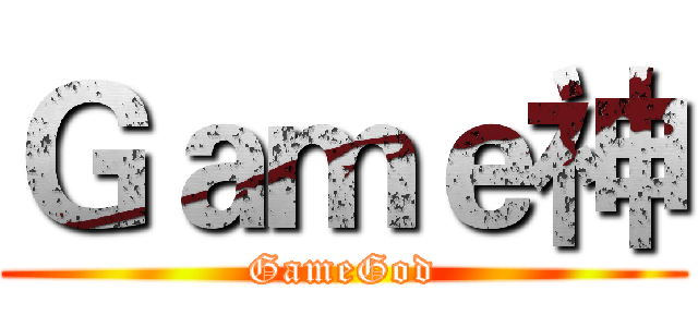 Ｇａｍｅ神 (GameGod)