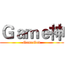 Ｇａｍｅ神 (GameGod)