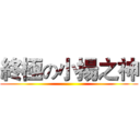 終極の小揚之神 ()