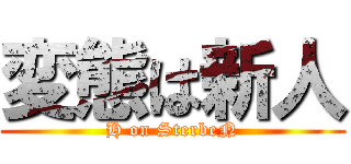 変態は新人 (H on SterbeN)