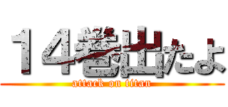 １４巻出たよ (attack on titan)