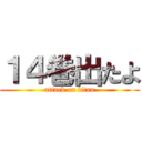 １４巻出たよ (attack on titan)