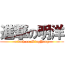 進撃の明洋 (attach on MingYang)