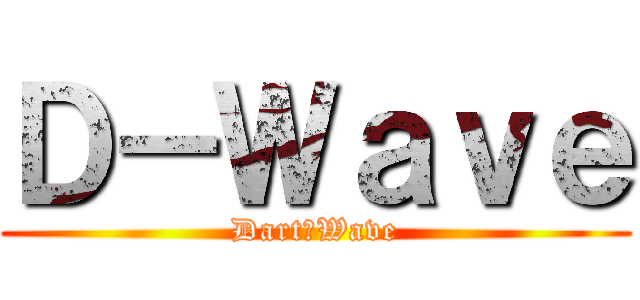 Ｄ－Ｗａｖｅ (Dart　Wave)