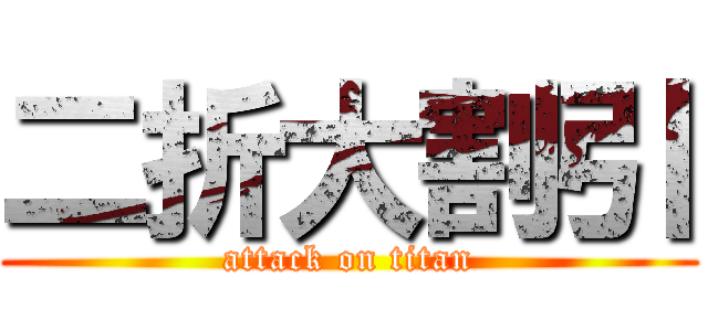 二折大割引 (attack on titan)