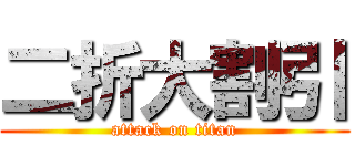 二折大割引 (attack on titan)