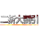 二折大割引 (attack on titan)