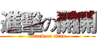 進擊の開開 (attack on titan)