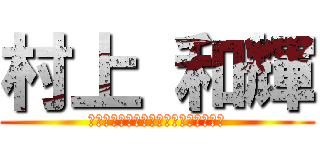 村上 和輝 (Ｍｕｒａｋａｍｉ　ｏｆ　ｋａｚｕｋｉ)