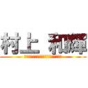 村上 和輝 (Ｍｕｒａｋａｍｉ　ｏｆ　ｋａｚｕｋｉ)