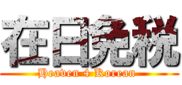 在日免税 (Heaven 4 Korean )