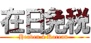 在日免税 (Heaven 4 Korean )