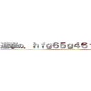 進撃の．ｈｆｇ６５ｇ４６ｆｓｄ４ｇ５ｓ (attack on titan)